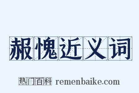 赧愧近义词是什么意思的图片